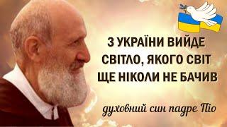 З України вийде таке Світло, якого світ ще ніколи не бачив / о.Андреа Дасканіо – духовний син о.Піо