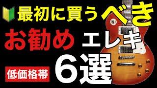 【ギター初心者】最初に買うべきお勧めエレキギター6選。おすすめギターブランド4社も紹介。