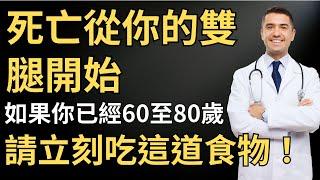 死亡從你的雙腿開始，如果你已經60至80歲，請立刻吃這道食物！