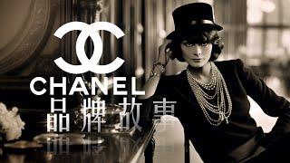 香奈儿 | 永恒优雅的时尚传奇 | CHANEL | 品牌故事