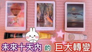 運勢塔羅占卜「未來十天內的巨大轉變?」Tarot Reading(三選一)(選一張牌)(有字卡)(不限時間)(今日影片有舉辦小小抽獎活動，歡迎大家踴躍參加!) 送禮物啦 :D