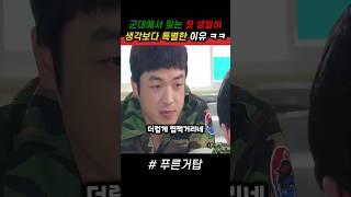 군대에서 맞는 첫 생일이 생각보다 특별한 이유 ㅋㅋ #푸른거탑 #군대