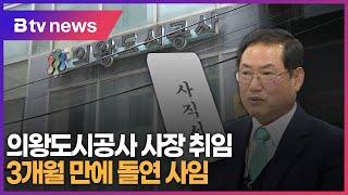 의왕도시공사 사장 취임 3개월 만에 돌연 사표 제출