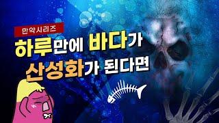  만약 하루만에 바다가 산성화가 된다면 무슨 일이 일어날까? (feat. 없음)