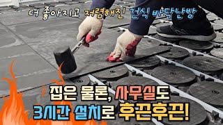 3시간이면 뚝딱 사무실, 새집,헌집 어디든 건식 바닥난방 시공이 가능한 #호야온돌