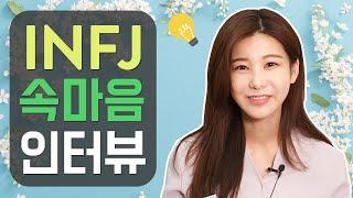 인프제(INFJ) 심화인터뷰 - INFJ의 속마음을 '조금' 노골적으로 물어보았다.