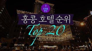 홍콩호텔 순위 Top 20