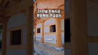 한옥의 단열은 FF판넬시공으로 해결 - (주)한길에코