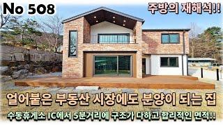 경기 남양주시 수동면 전원주택, 얼어붙은 부동산 시장에도 분양이 되는 집은 무엇이 어떻게 다른지 확인해 보세요!!