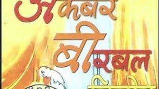 Akabar aur Birbal, Birha Ramdev Yadav, https://youtube.com/channel/UC3qK7l276jvLN_IzDaZzdIg