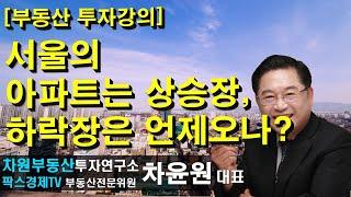 [부동산 투자강의] 서울의 아파트는 상승장, 하락장은 언제오나? 상담문의 02-522-5757 차원부동산투자연구소