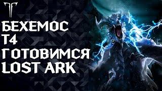 В ожидании т4. Розыгрыш снова в !тг►LOST ARK ONLINE