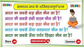 General Knowledge top most Important Questions | gk In Hindi | Magic Gk Center / Competition exam