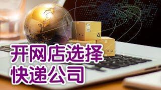 在美国开网店如何选择快递公司?|开网店教程:Start An Online Store:Express Company