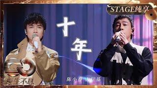 《十年》陈小春/古巨基/回春丹/李昊/黄子弘凡/黄凯芹/林智乐/《声生不息·大湾区季》Infinity And Beyond S7