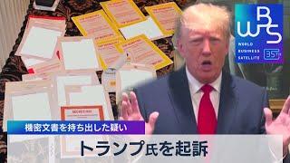 トランプ氏を起訴　機密文書を持ち出した疑い【WBS】（2023年6月9日）