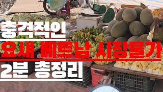 요즘 베트남 하노이 시장물가 2분정리