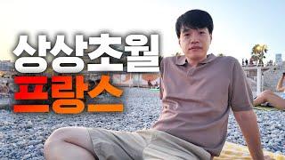 프랑스 적응 실패... 한국인이 느낀 상상이상의 차이 | 니스여행