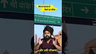 Sant Premanand Maharaj address | Shri Hit Radha Keli Kunj | प्रेमानंद महाराज से मिलने का तरीका