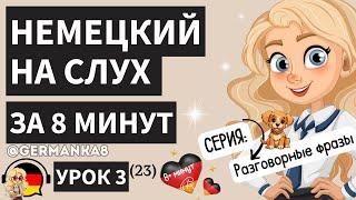 НЕМЕЦКИЙ НА СЛУХ УРОК 3 (23) РАЗГОВОРНЫЕ ФРАЗЫ #germanka8 НЕМЕЦКИЙ ЗА 8 МИНУТ