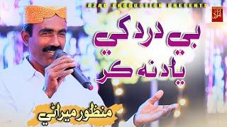 Be Dard Khe Yad Na - Manzoor Merani | New Album 30 Azad Production