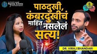 हाडवैद्याकडे जाऊन कंबरदुखी बरी होते? Back Pain Causes And Treatment | Dr. Viraj Bhandari | AM2