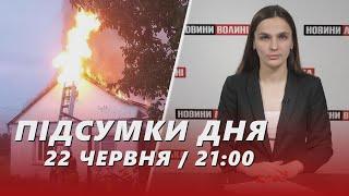 ️ПІДСУМКИ 22 червня: АТАКА рф на Луцьк / нетверезий водій-рецидивіст