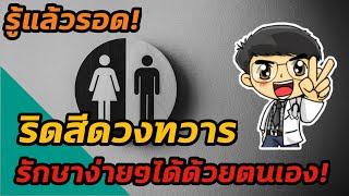 EP89 : เคล็ดลับรักษาริดสีดวงทวารง่ายๆได้ด้วยตนเอง