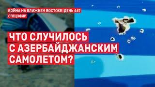 Что случилось с азербайджанским самолетом? Война на Ближнем Востоке.  26 декабря // 14:00–16:00