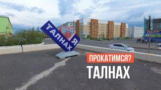 Талнах. Прокатимся?