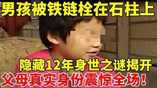 男子被铁链栓在石柱上,隐藏12年身世之谜揭开!父母真实身份震惊全场【法制故事】