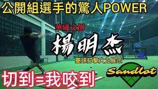 公開組壘球選手的驚人POWER  |切到根本=我咬到  |華威文創楊明杰 壘球打擊火力展示 | 盛樂地壘球夜練團【盛樂地野球｜Sandlot TV】