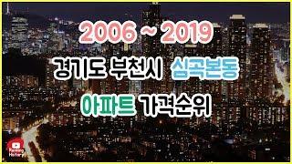 경기도 부천시 심곡본동 아파트 실거래가 ▶ 매매 가격 순위 TOP 20