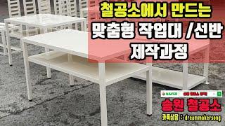 송원철공소 : 맞춤형 작업대 선반 제작 과정 #철물제작 #선반제작 #작업대제작 #작업다이