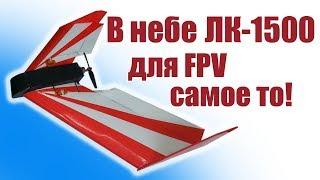 В небе ЛК 1500. Отличный FPV носитель! | Хобби Остров.рф