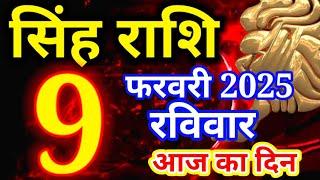 Singh rashi 9 February 2025 - Aaj ka rashifal/ Leo today