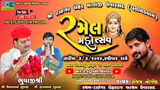 રમેલ મહોત્સવ ટાઈગર ચેહર આશ્રમ ઉવારસદ || ભીખાભાઈ ભુવાજી || 3-3-2024 || RK STUDIO CHITRODA