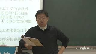 【精华学校】王磊老师讲近代史16新中国曲折发展的历程（上）