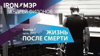 Жизнь после смерти // IRON МЭР Андрей Филонов