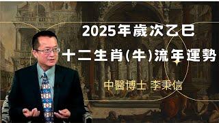 2025年 牛 生肖運勢｜2025 生肖「牛」 完整版｜2025年 运势 牛｜乙巳年運勢 牛 2025｜2025年 运途 牛｜牛 生肖运程 2025｜李秉信中醫博士之醫易道