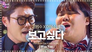 Kim Bum Soo & Kim Da Mi, perfect harmonizing 'I Miss You' 《Fantastic Duo》판타스틱 듀오 EP02