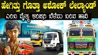 ದೇಶದ ಹೆಮ್ಮೆಯ ಅಶೋಕ ಲೇಲ್ಯಾಂಡ್ ಇತಿಹಾಸ ಸಾಮಾನ್ಯದ್ದಲ್ಲ ಸ್ವಾಮಿ The Rise of Ashok Leyland Innovation Success