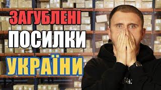 РОЗПАКОВКА ЗАГУБЛЕНИХ ПОСИЛОК УКРАЇНИ! Що ми знайшли?!