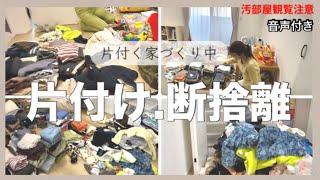 収納〻汚部屋観覧注意️一戸建て全部中身出したら汚くて驚いた日  ‬片付け力ゼロ苦手アラサー主婦努力の3日間生まれ変わり中