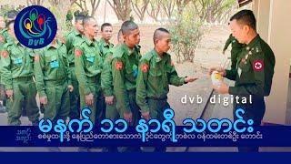 DVB Digital မနက် ၁၁ နာရီ သတင်း (၂၉ ရက် သြဂုတ်လ ၂၀၂၄)