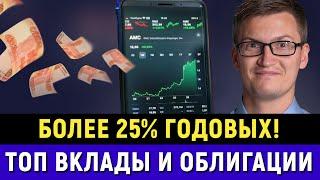 Подборка ТОП облигаций и банковских вкладов осени 2024! Максимум дохода 25% в рублях