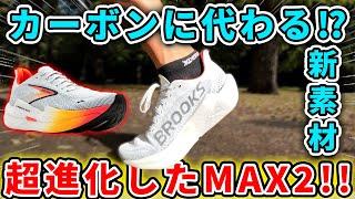 【距離走にピッタリ】最新ハイペリオンMAX２シューズレビュー！　＃BROOKS