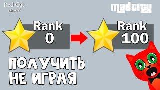 Баг! 100 уровень за сутки в Мэд Сити роблокс | Mad City roblox | Как получить опыт не играя