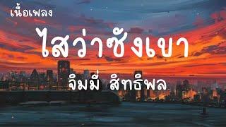 ไสว่าซังเขา - จิมมี่ สิทธิพล (เนื้อเพลง)