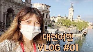 나만 알고 싶은 중국 여행지 대련|호랑이랑 기린이랑 놀기 | 6-7월에 가기 좋은 여행지 大连